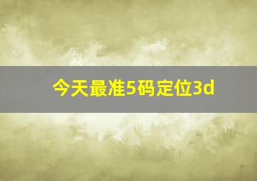 今天最准5码定位3d