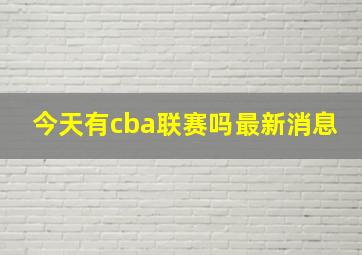 今天有cba联赛吗最新消息