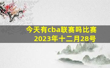 今天有cba联赛吗比赛2023年十二月28号