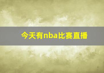 今天有nba比赛直播