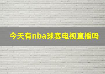 今天有nba球赛电视直播吗