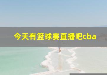 今天有篮球赛直播吧cba