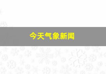 今天气象新闻