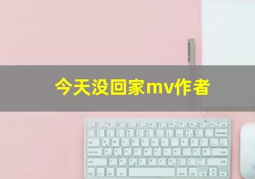 今天没回家mv作者