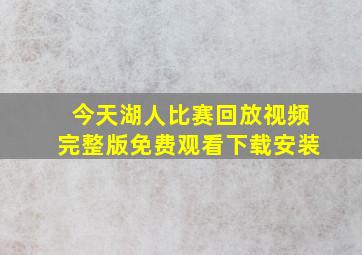 今天湖人比赛回放视频完整版免费观看下载安装