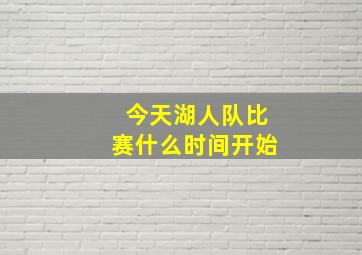 今天湖人队比赛什么时间开始