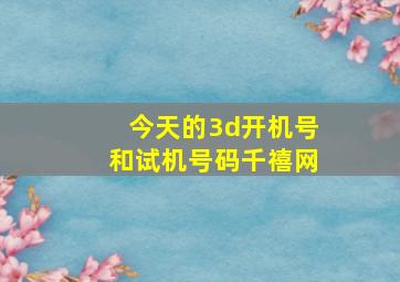 今天的3d开机号和试机号码千禧网