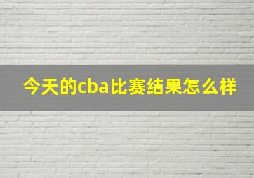 今天的cba比赛结果怎么样