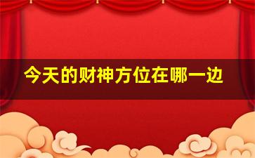 今天的财神方位在哪一边