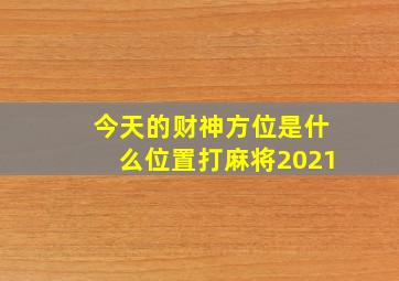 今天的财神方位是什么位置打麻将2021