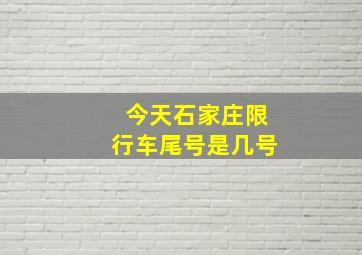 今天石家庄限行车尾号是几号