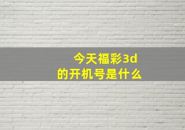 今天福彩3d的开机号是什么