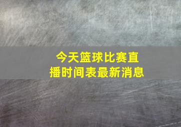 今天篮球比赛直播时间表最新消息