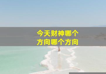 今天财神哪个方向哪个方向