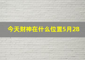 今天财神在什么位置5月28