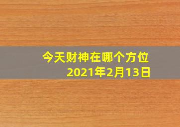 今天财神在哪个方位2021年2月13日