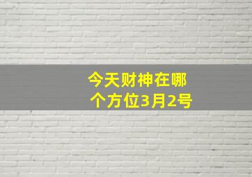 今天财神在哪个方位3月2号