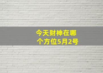 今天财神在哪个方位5月2号