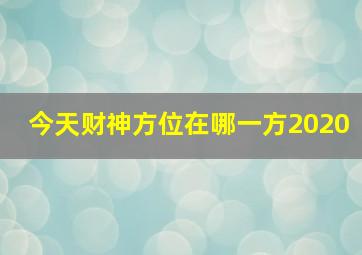 今天财神方位在哪一方2020