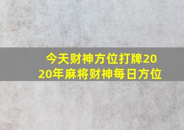 今天财神方位打牌2020年麻将财神每日方位