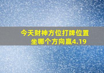 今天财神方位打牌位置坐哪个方向赢4.19