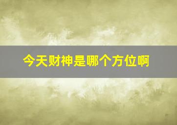 今天财神是哪个方位啊