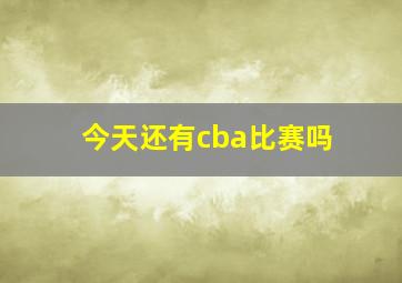 今天还有cba比赛吗