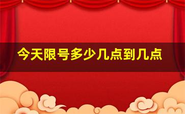 今天限号多少几点到几点