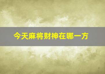 今天麻将财神在哪一方