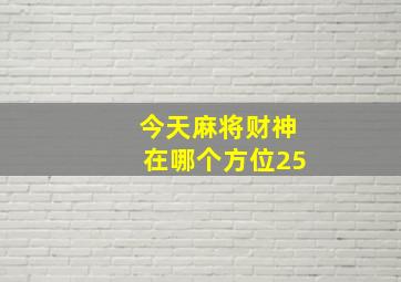 今天麻将财神在哪个方位25