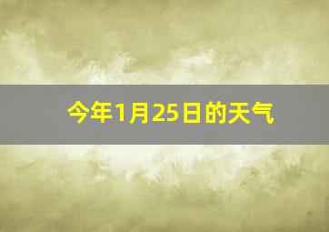 今年1月25日的天气