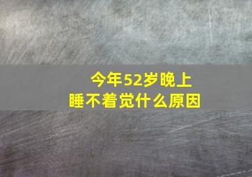 今年52岁晚上睡不着觉什么原因