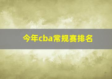 今年cba常规赛排名