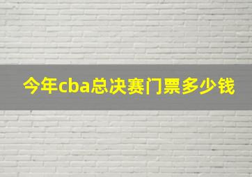 今年cba总决赛门票多少钱