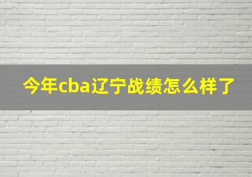 今年cba辽宁战绩怎么样了