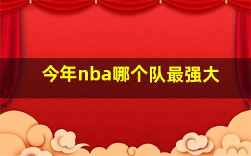 今年nba哪个队最强大