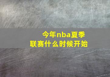 今年nba夏季联赛什么时候开始