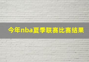 今年nba夏季联赛比赛结果