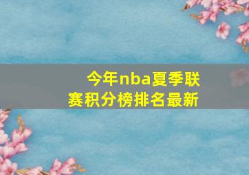 今年nba夏季联赛积分榜排名最新