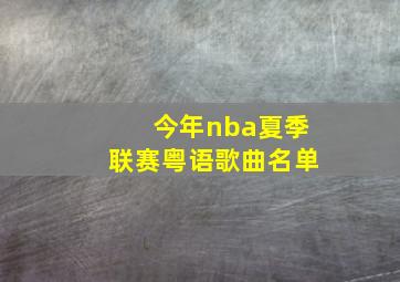 今年nba夏季联赛粤语歌曲名单