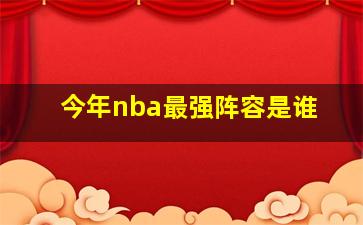 今年nba最强阵容是谁