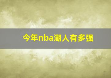 今年nba湖人有多强