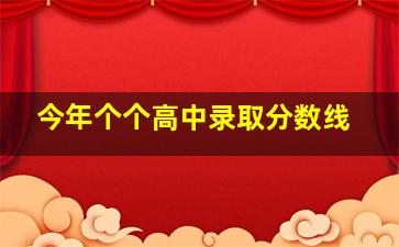 今年个个高中录取分数线