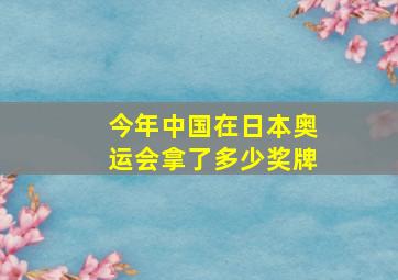 今年中国在日本奥运会拿了多少奖牌