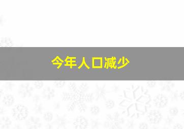 今年人口减少