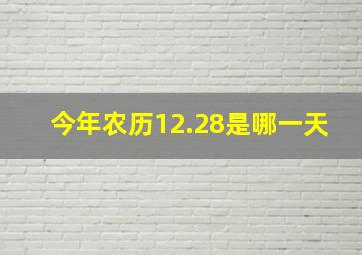 今年农历12.28是哪一天