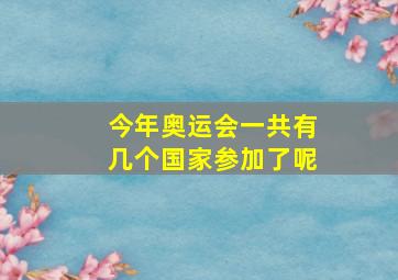 今年奥运会一共有几个国家参加了呢