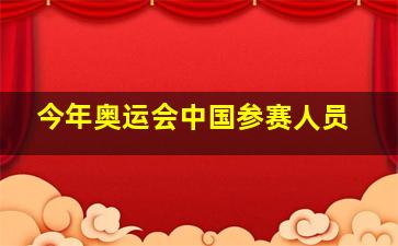 今年奥运会中国参赛人员