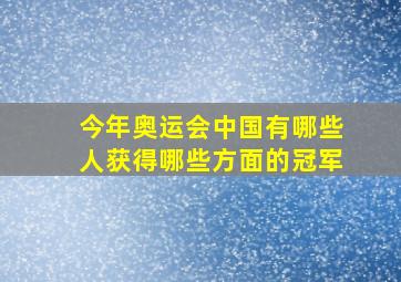 今年奥运会中国有哪些人获得哪些方面的冠军