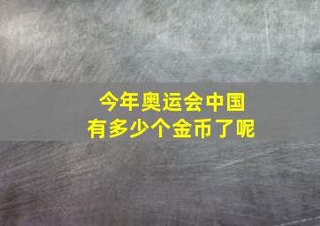 今年奥运会中国有多少个金币了呢